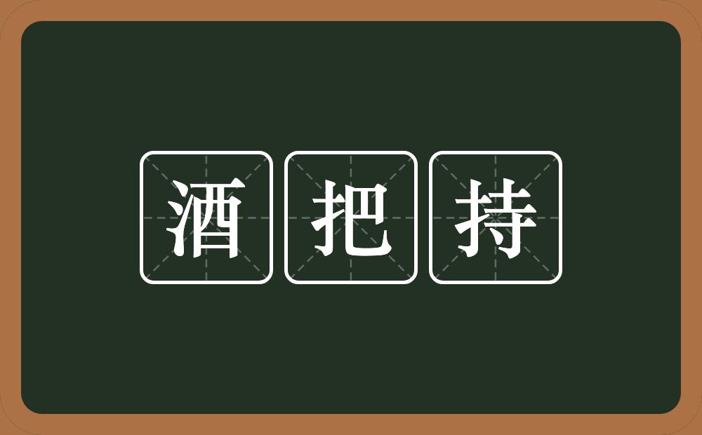 酒把持的近义词/反义词
