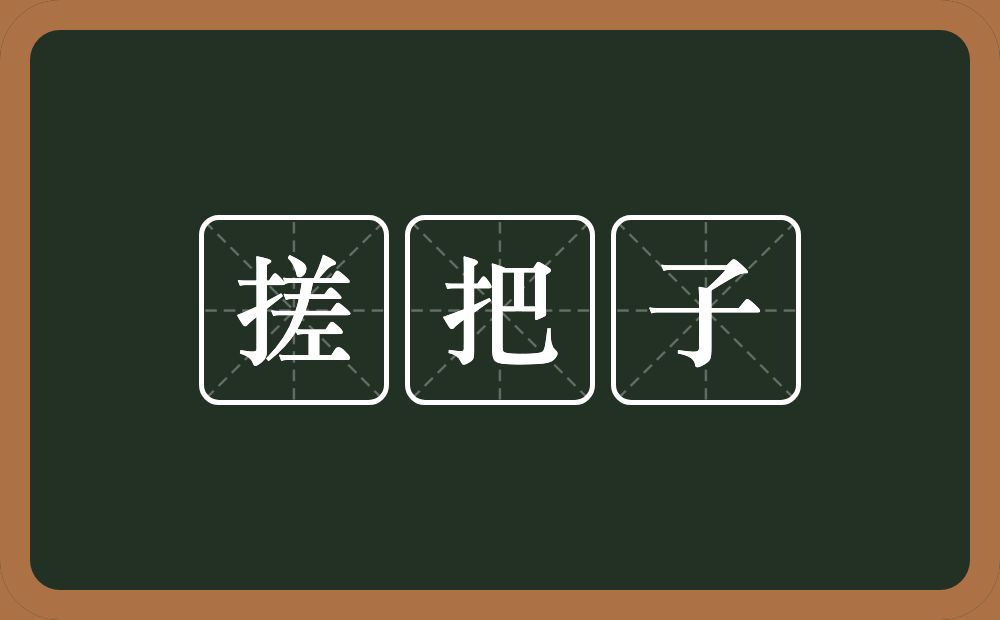 搓把子的意思？搓把子是什么意思？