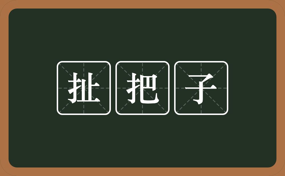 扯把子的近义词/反义词