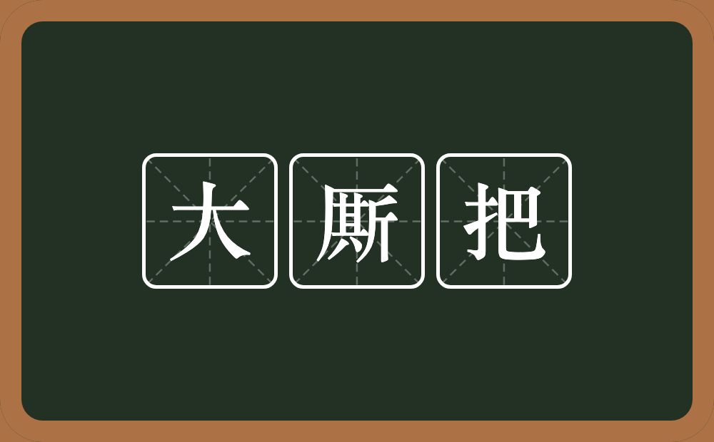 大厮把的意思？大厮把是什么意思？