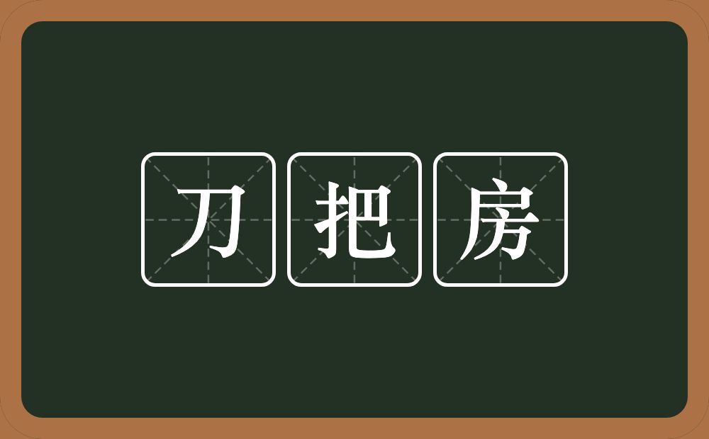 刀把房的意思？刀把房是什么意思？