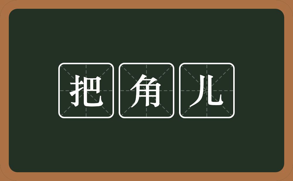 把角儿的近义词/反义词