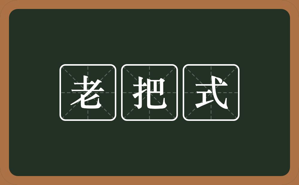 老把式的意思？老把式是什么意思？
