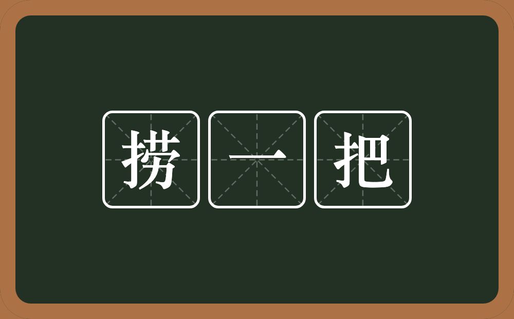 捞一把的近义词/反义词