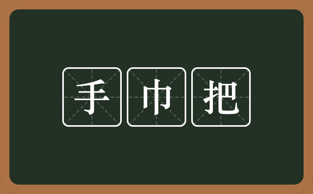 手巾把的意思？手巾把是什么意思？