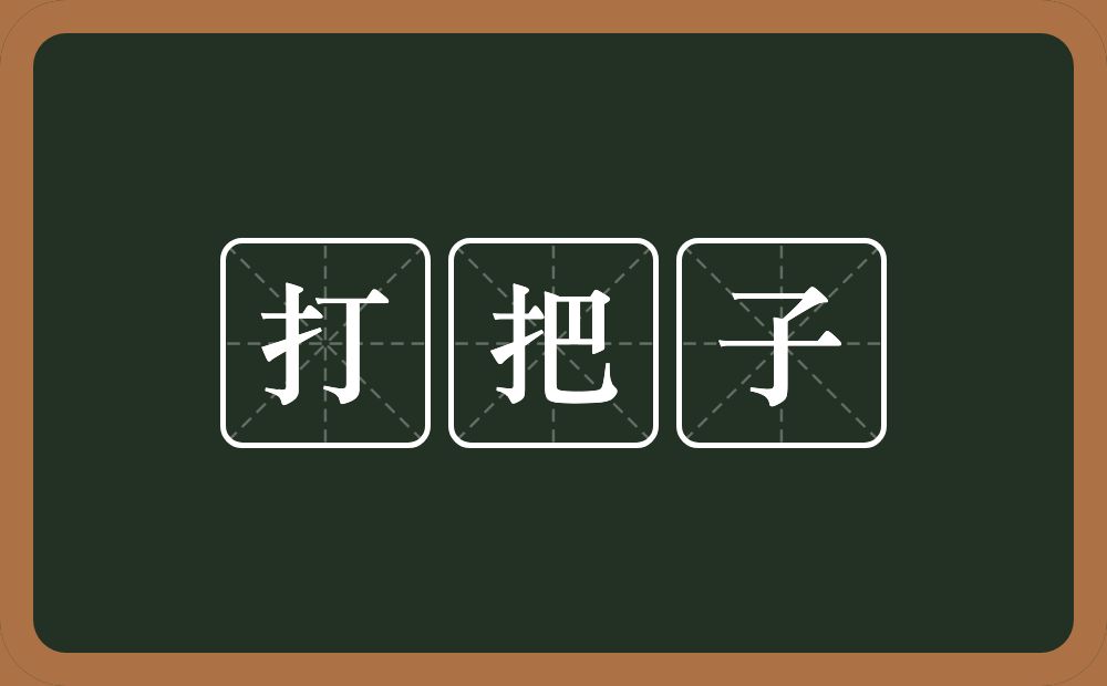 打把子的意思？打把子是什么意思？