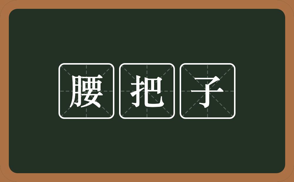 腰把子的意思？腰把子是什么意思？