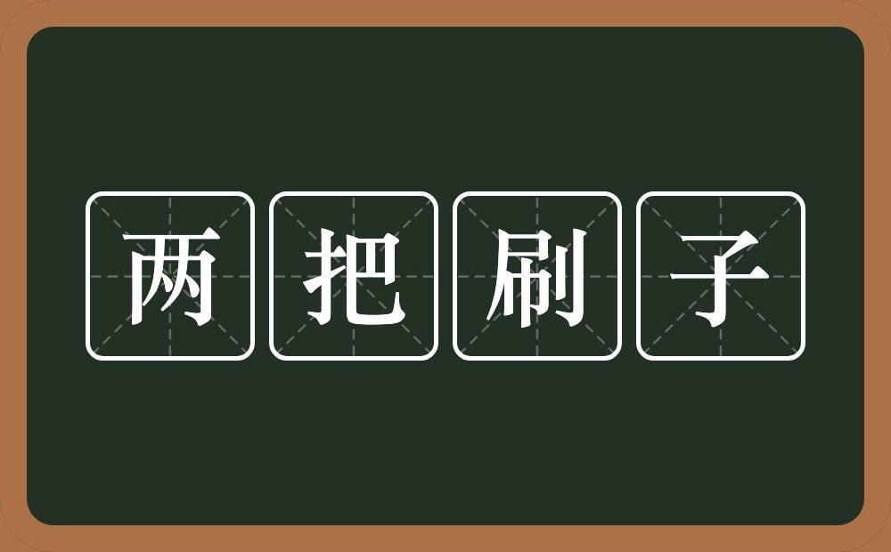 两把刷子的近义词/反义词