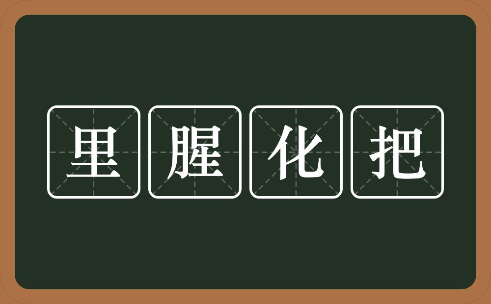 里腥化把的近义词/反义词
