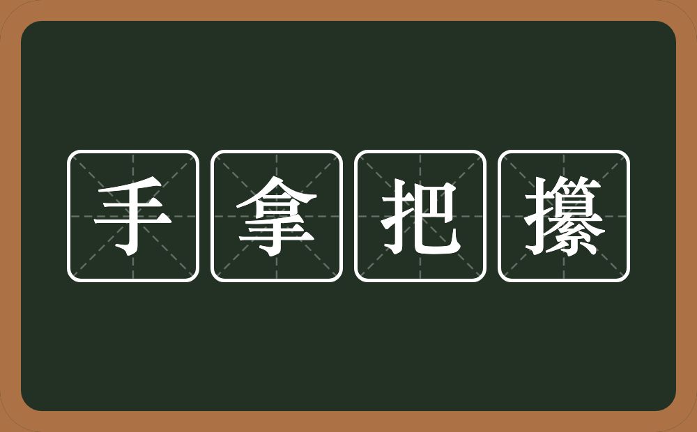 手拿把攥的意思？手拿把攥是什么意思？