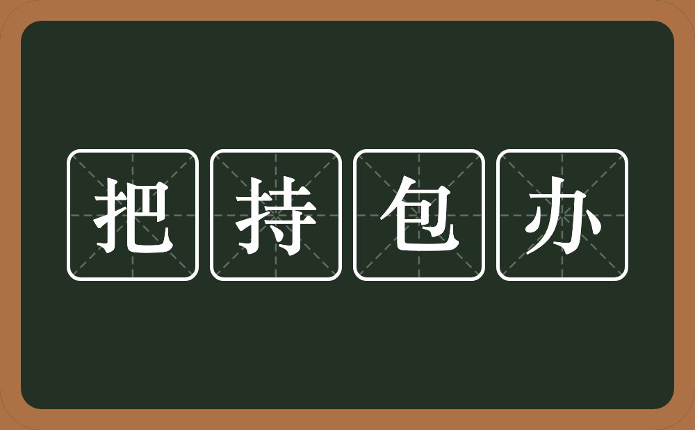 把持包办的意思？把持包办是什么意思？