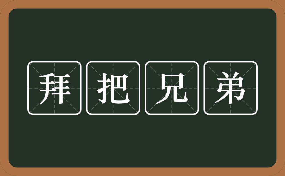 拜把兄弟的近义词/反义词