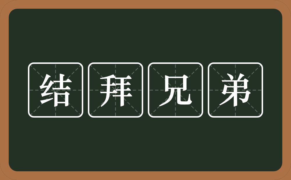 结拜兄弟的意思？结拜兄弟是什么意思？