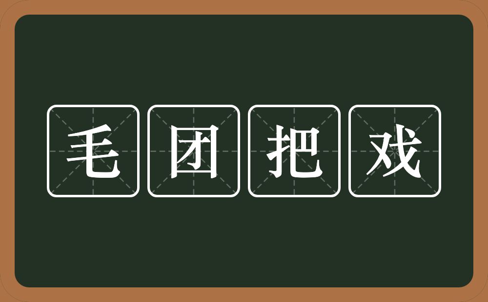 毛团把戏的意思？毛团把戏是什么意思？