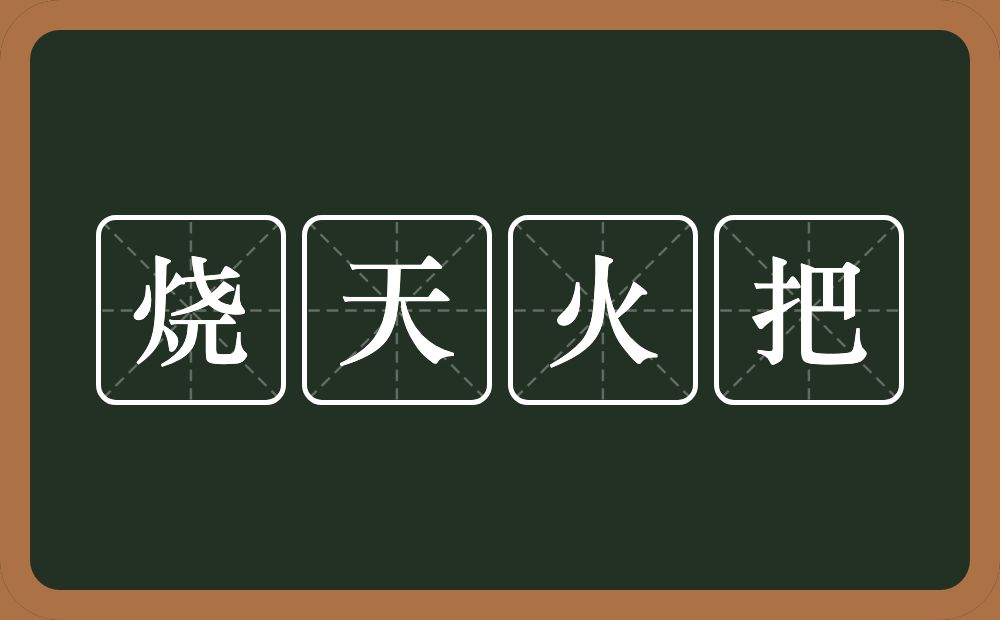烧天火把的近义词/反义词