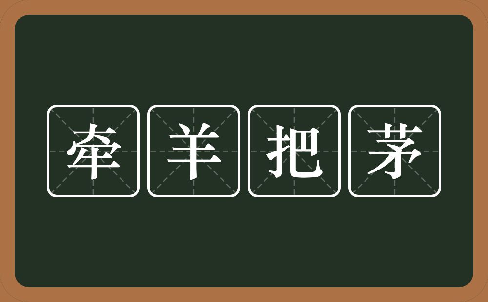 牵羊把茅的近义词/反义词
