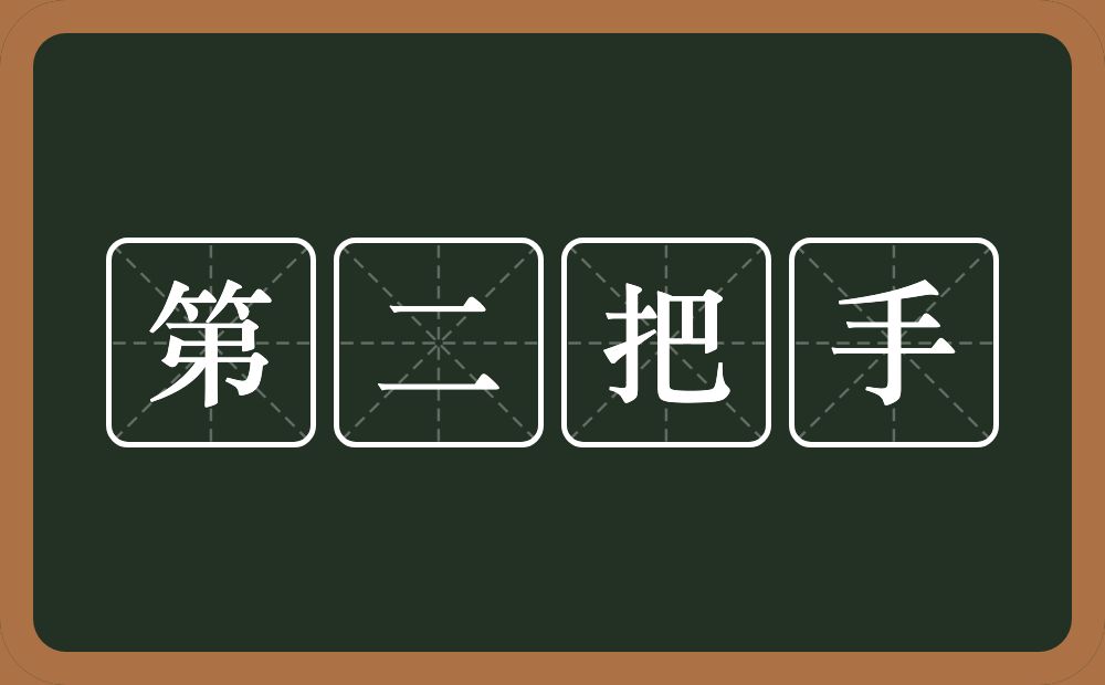 第二把手的意思？第二把手是什么意思？