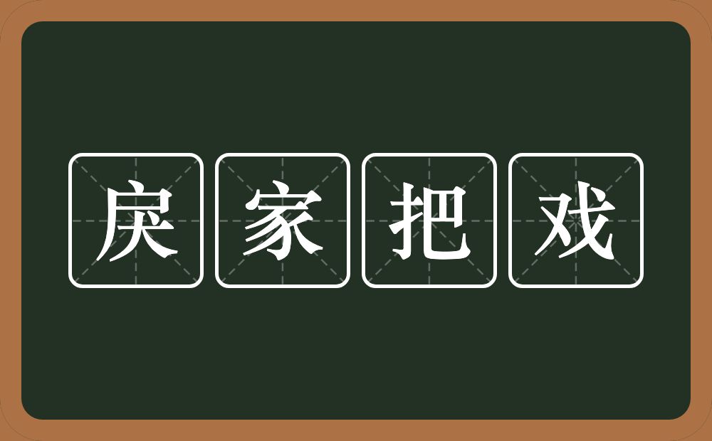 戾家把戏的近义词/反义词