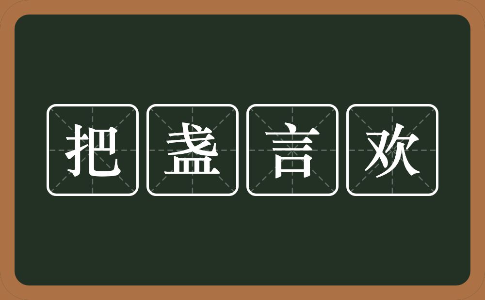 把盏言欢的近义词/反义词