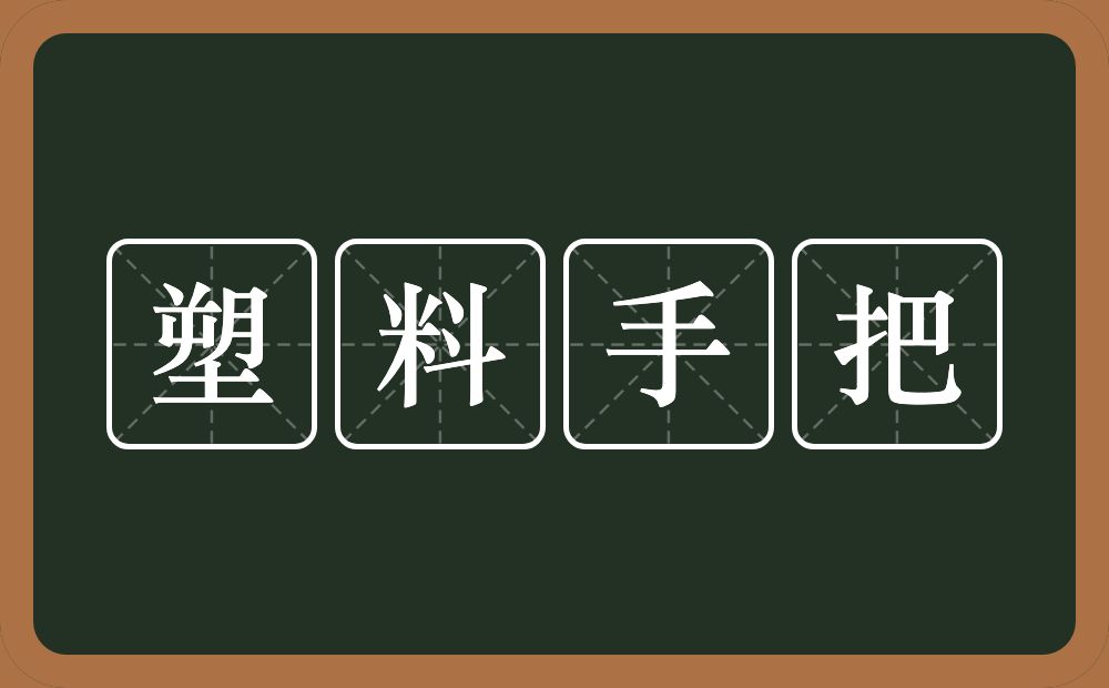 塑料手把的意思？塑料手把是什么意思？
