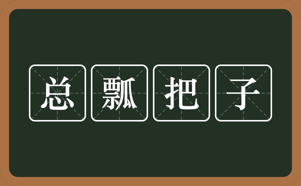 总瓢把子的意思？总瓢把子是什么意思？