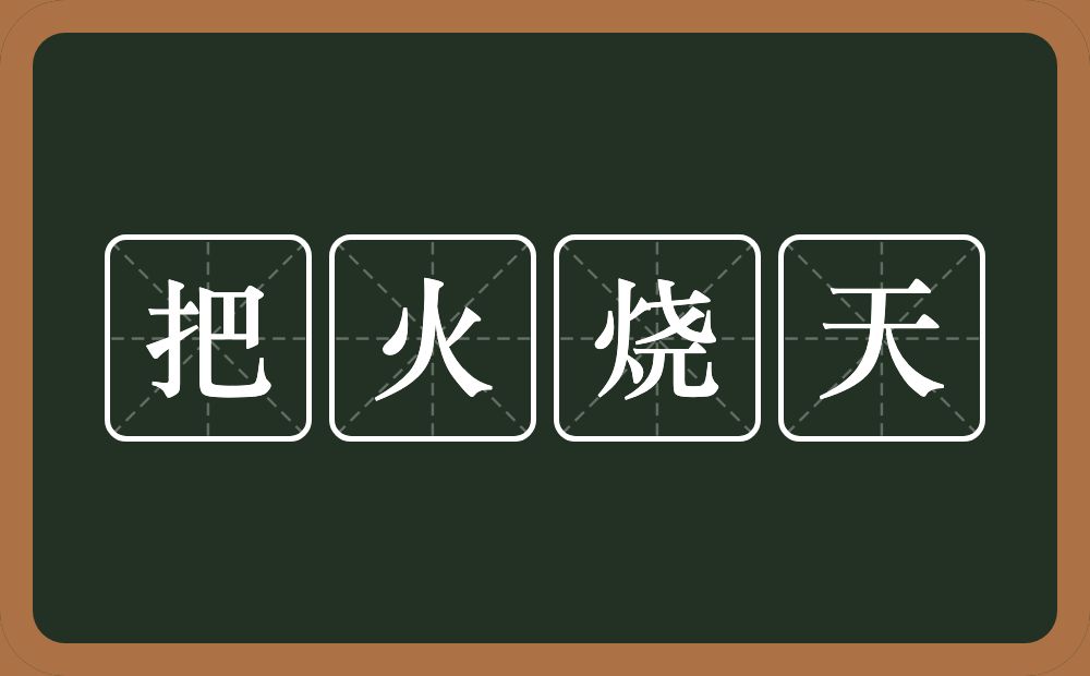 把火烧天的近义词/反义词