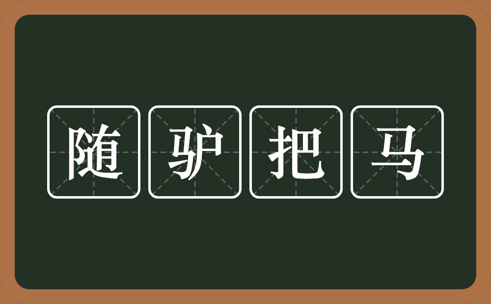 随驴把马的意思？随驴把马是什么意思？