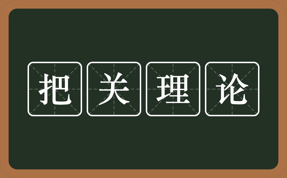 把关理论的近义词/反义词
