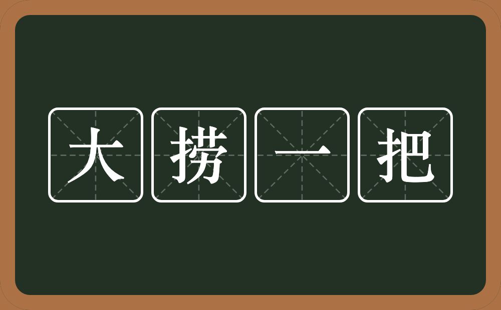 大捞一把的近义词/反义词