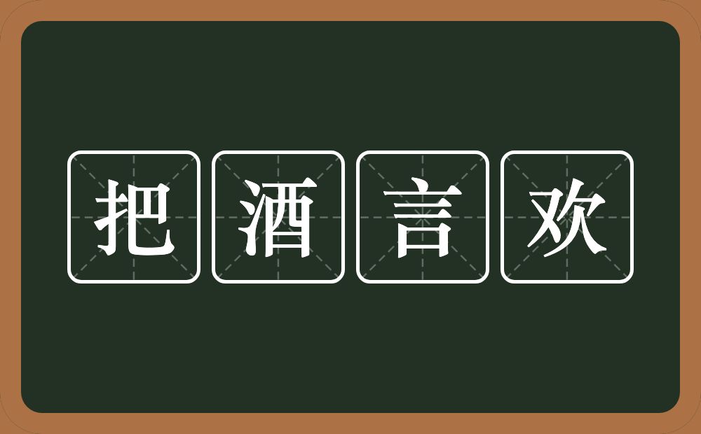 把酒言欢的近义词/反义词