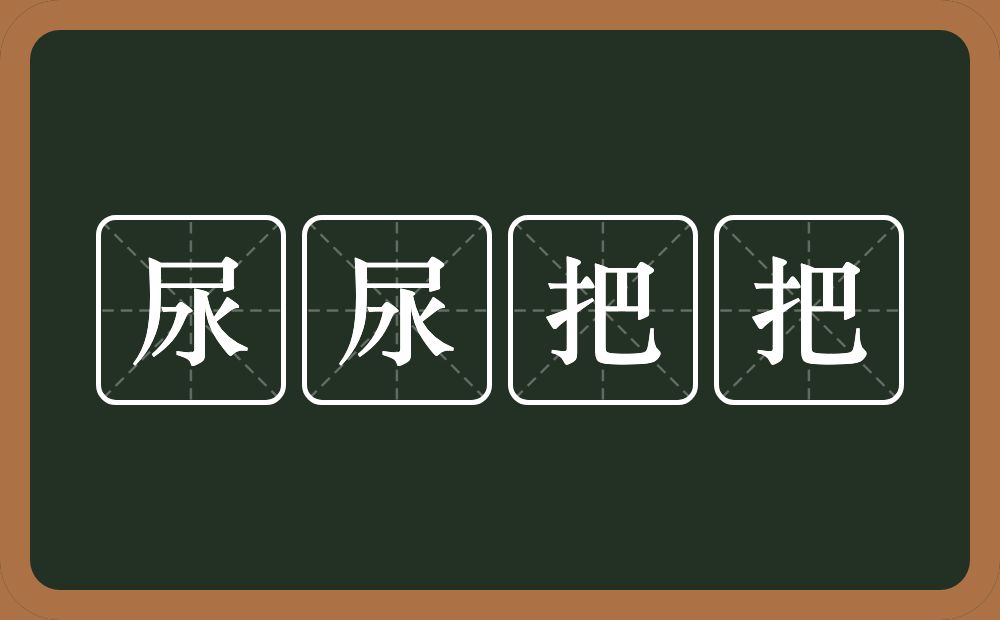 尿尿把把的近义词/反义词