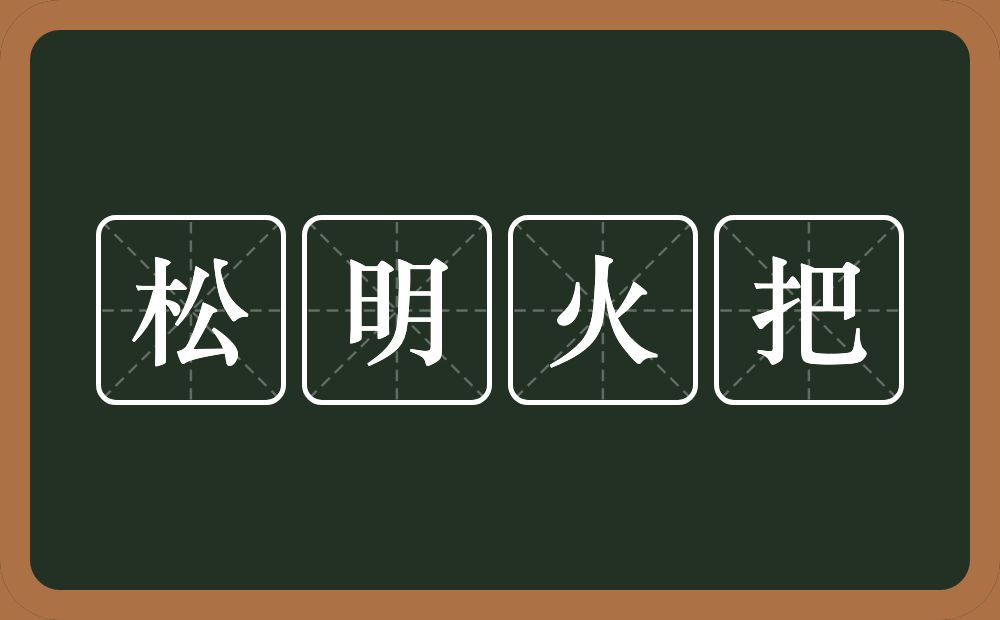 松明火把的意思？松明火把是什么意思？