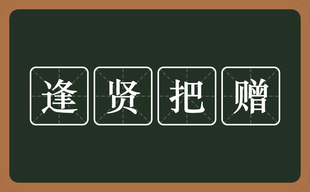 逢贤把赠的意思？逢贤把赠是什么意思？
