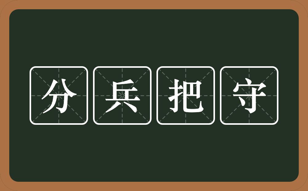 分兵把守的意思？分兵把守是什么意思？