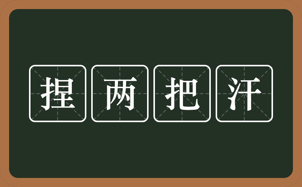 捏两把汗的意思？捏两把汗是什么意思？