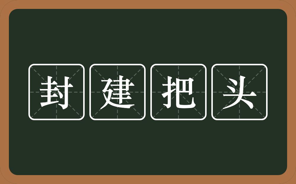 封建把头的意思？封建把头是什么意思？