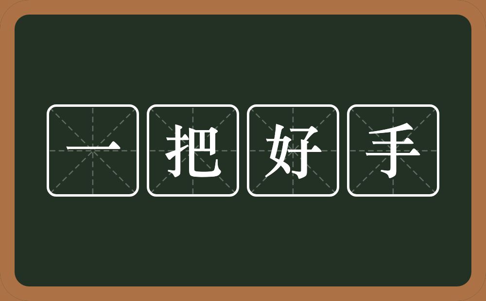 一把好手的意思？一把好手是什么意思？