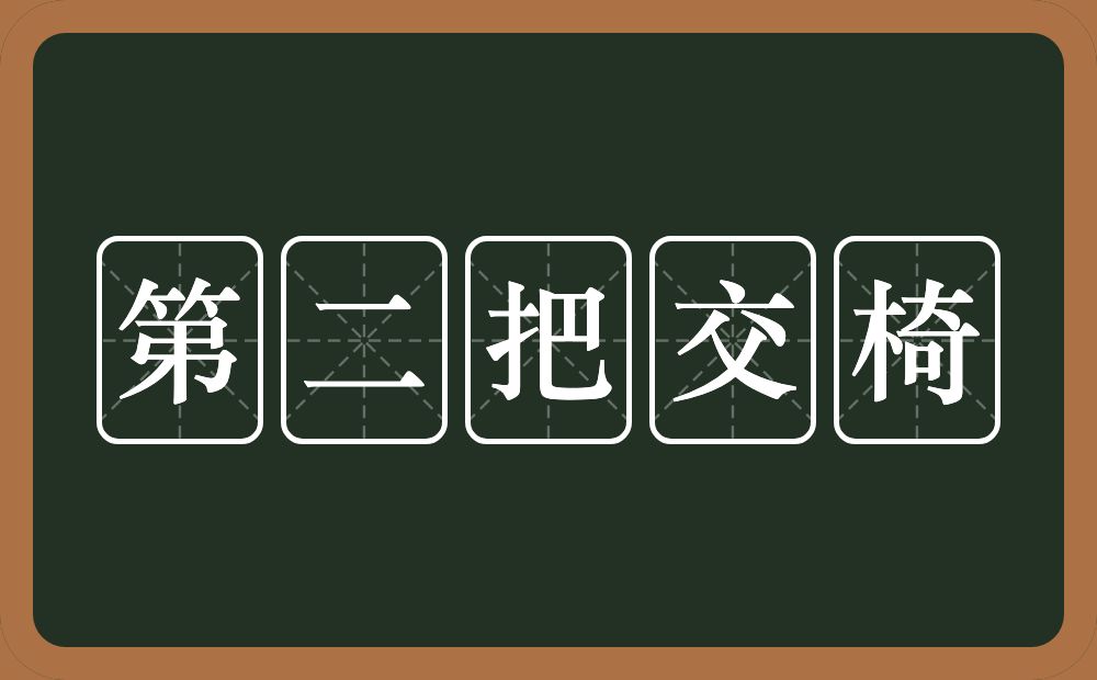 第二把交椅的近义词/反义词