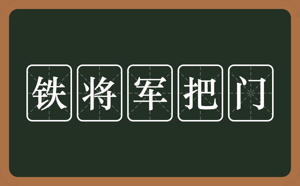 铁将军把门的近义词/反义词