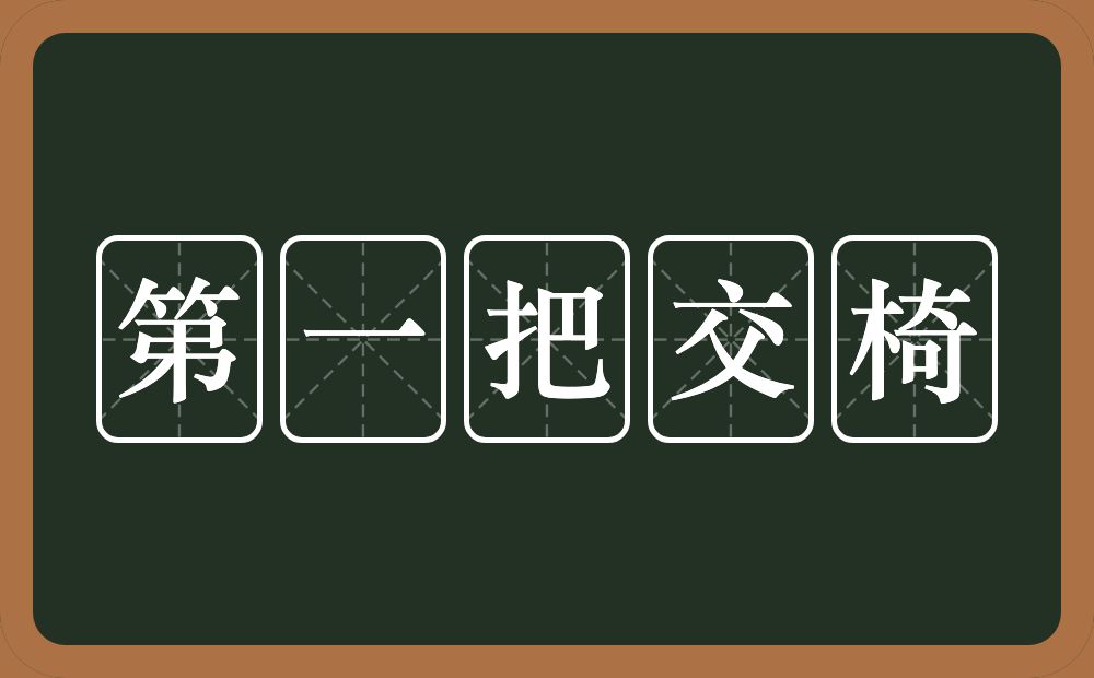 第一把交椅的近义词/反义词