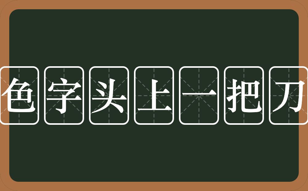 色字头上一把刀的意思？色字头上一把刀是什么意思？