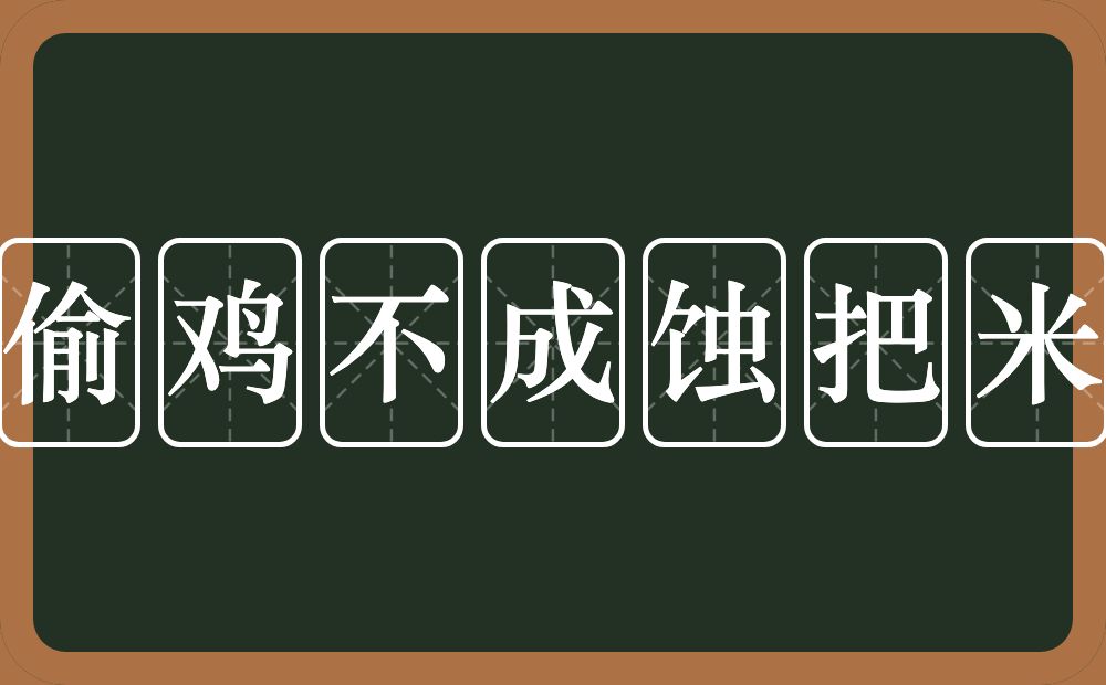 偷鸡不成蚀把米的近义词/反义词