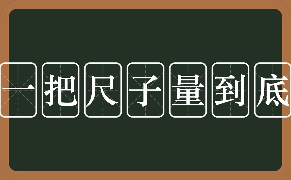 一把尺子量到底的意思？一把尺子量到底是什么意思？
