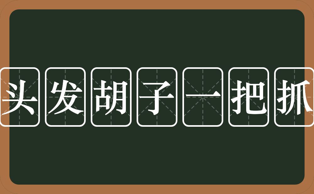 头发胡子一把抓的近义词/反义词