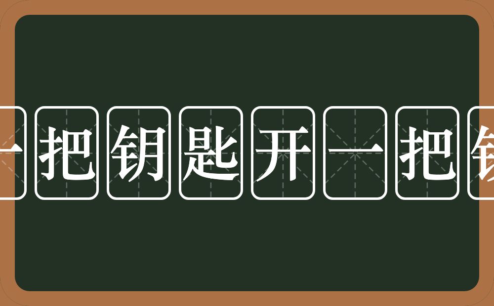 一把钥匙开一把锁的近义词/反义词