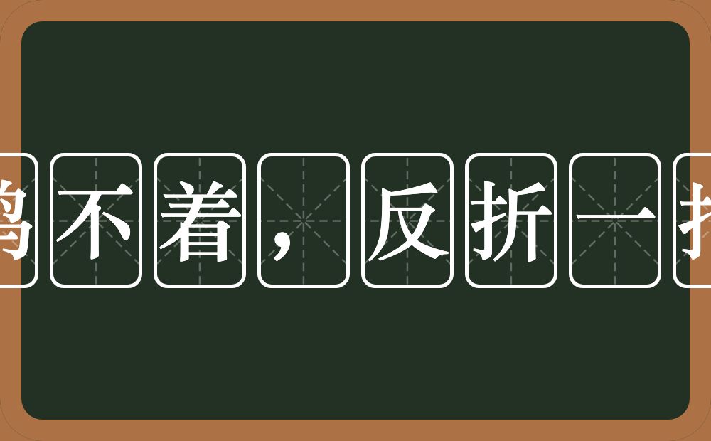 偷鸡不着，反折一把米的意思？偷鸡不着，反折一把米是什么意思？