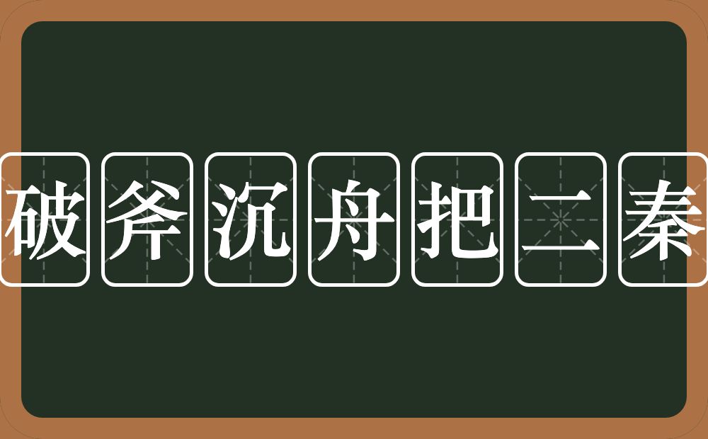 有志者事竟成破斧沉舟把二秦关终属楚苦心的意思？有志者事竟成破斧沉舟把二秦关终属楚苦心是什么意思？