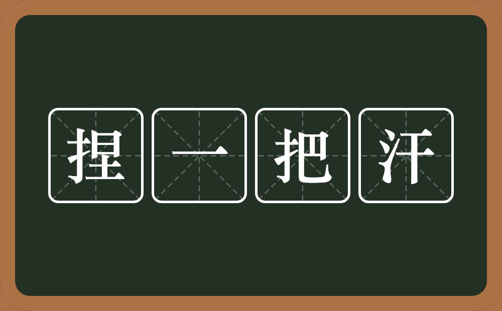 捏一把汗的意思？捏一把汗是什么意思？