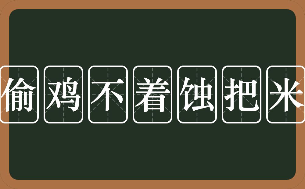 偷鸡不着蚀把米的意思？偷鸡不着蚀把米是什么意思？