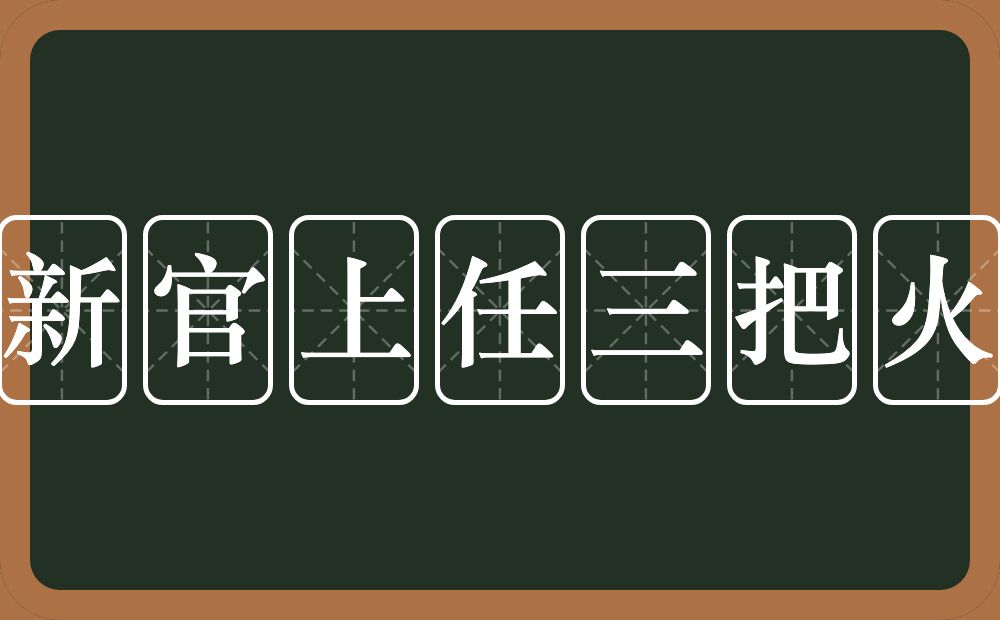 新官上任三把火的意思？新官上任三把火是什么意思？